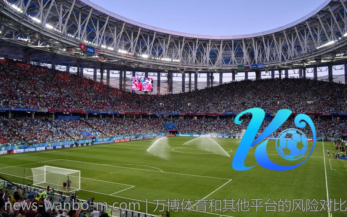 万博体育和其他平台的风险对比,避免踩雷